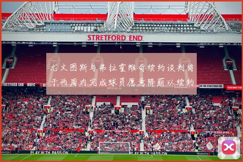 尤文图斯与弗拉霍维奇续约谈判将于两周内完成球员愿意降薪以续约