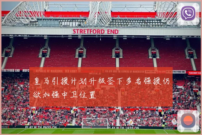 皇马引援计划升级签下多名强援仍欲加强中卫位置
