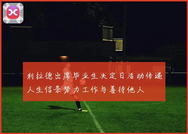 利拉德出席毕业生决定日活动传递人生信条努力工作与善待他人
