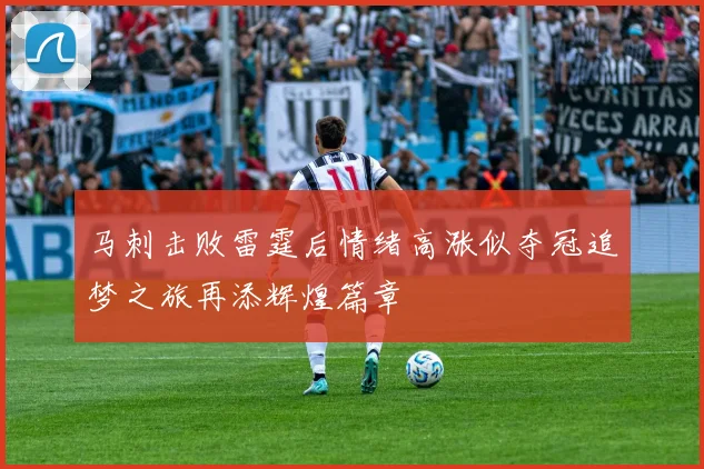 马刺击败雷霆后情绪高涨似夺冠追梦之旅再添辉煌篇章