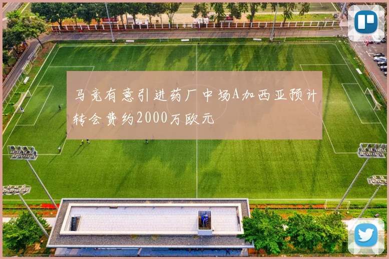 马竞有意引进药厂中场A加西亚预计转会费约2000万欧元